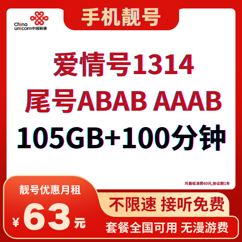 中国联通手机靓号爱情号1314套餐,尾号ABAB AAAB,享受105GB+100分钟,靓号优惠月租仅需63元
